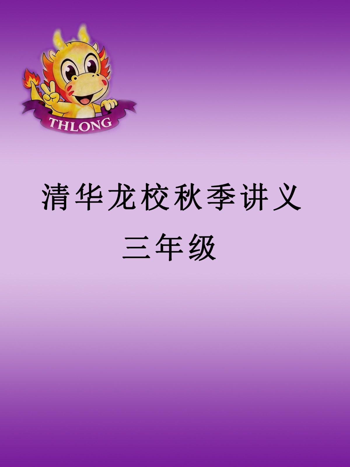 1777810821919286.jpg 3龙校讲义模板.jpg